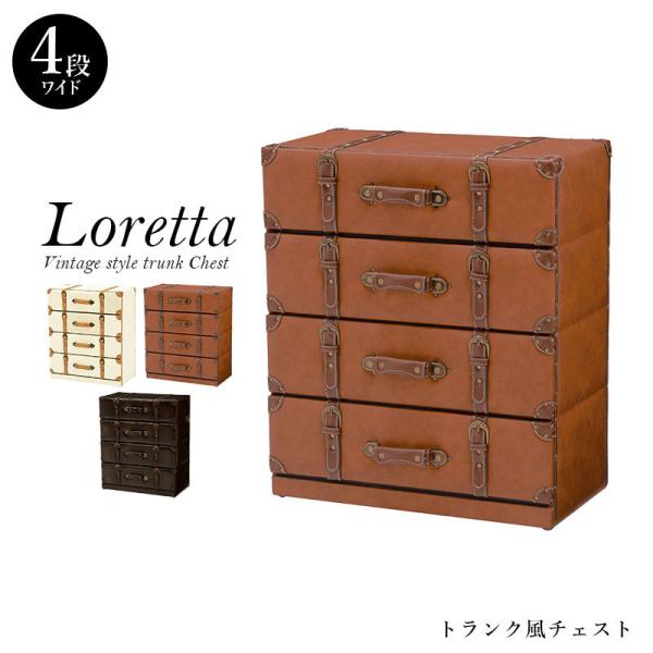 トランク風チェスト 完成品 [幅41] Loretta | キャビネット・チェスト