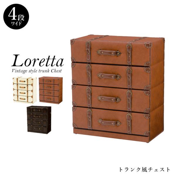 トランク風チェスト【Loretta】ロレッタ 引き出しワイド4段【完成品】(ライトブラウン/ダークブラウン/アイボリー)（チェスト タンス 引き出し 収納 おしゃれ アンティーク 4段 家具 箪笥 レトロ インテリア ヴィンテージ トランクデザイン 4杯）