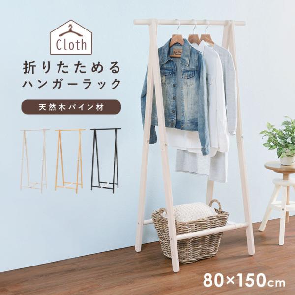 ハンガーラック【Cloth】クロース 幅80cm （コートハンガー 折りたたみ シンプル スリム おしゃれ 木製 省スペース 衣類 収納 ハンガー ラック ダークグレー ホワイトウォッシュ）