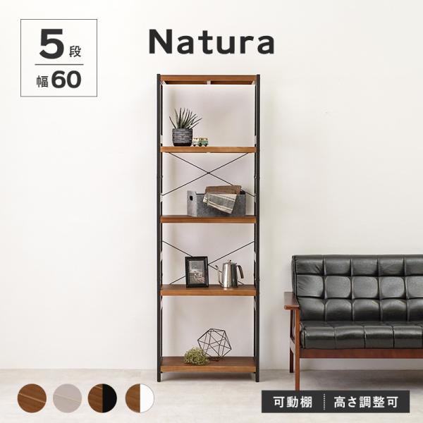 木製ラック 5段 幅60【natura】ナチュラ(ラック 棚 奥行30 高さ180 オープンラック ウッドラック 天然木 可動棚 飾り棚 書棚 壁面収納 北欧 おしゃれ シンプル)