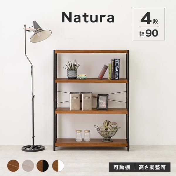 木製ラック 4段 幅90【natura】ナチュラ(ラック 棚 奥行30 高さ120 オープンラック ウッドラック 天然木 可動棚 飾り棚 書棚 壁面収納 北欧 おしゃれ シンプル)