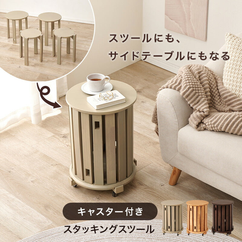 【新商品】[4脚セット] 2WAYスツール スタッキング可能 キャスター台付き サイドテーブル