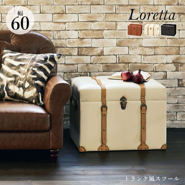 トランク風収納スツール【Loretta】ロレッタ 幅60cm【完成品】(ダークブラウン/ライトブラウン/アイボリー)（スツール 収納 チェア イス 収納ボックス 収納ケース 椅子 オットマン トランク 大容量 おしゃれ ヴィンテージ アンティーク レトロ）