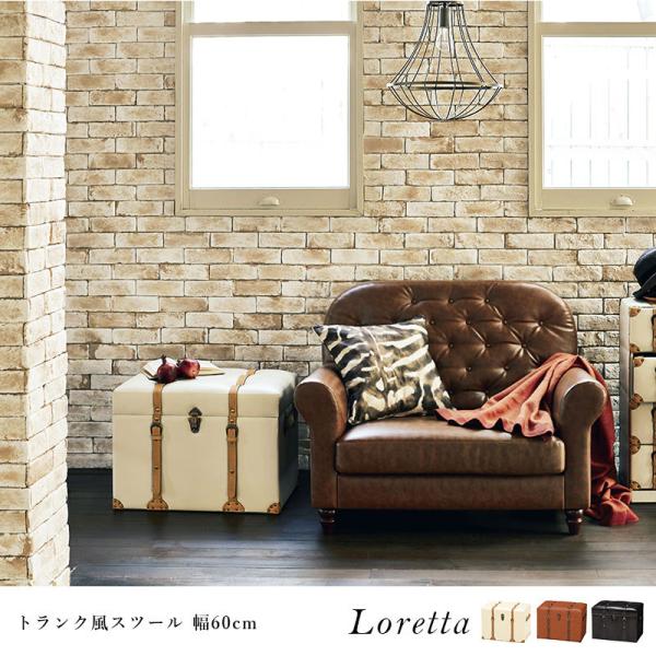 トランク風収納スツール【Loretta】ロレッタ 幅60cm【完成品】(ダークブラウン/ライトブラウン/アイボリー)（スツール 収納 チェア イス 収納ボックス 収納ケース 椅子 オットマン トランク 大容量 おしゃれ ヴィンテージ アンティーク レトロ）