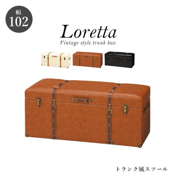 トランク風収納スツール【Loretta】ロレッタ 幅102cm【完成品】(ダークブラウン/ライトブラウン/アイボリー)（スツール 収納 チェア イス 収納ボックス 収納ケース 椅子 オットマン トランク 大容量 ヴィンテージ アンティーク レトロ）