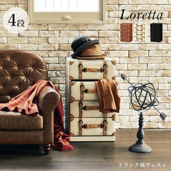 トランク風チェスト【Loretta】ロレッタ 引き出し4段【完成品】(ライトブラウン/ダークブラウン/アイボリー)（チェスト タンス 引き出し 収納 おしゃれ アンティーク 4段 家具 箪笥 レトロ インテリア ヴィンテージ トランクデザイン 4杯）