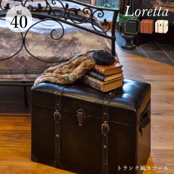 トランク風収納スツール【Loretta】ロレッタ 幅40cm【完成品】(ダークブラウン/ライトブラウン/アイボリー)（スツール収納チェアイス収納ボックス収納ケース椅子オットマントランク大容量おしゃれヴィンテージアンティークレトロ）