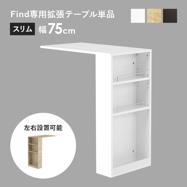 [幅75] Find専用 拡張テーブル