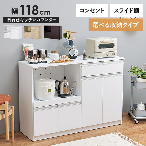 収納力に優れたキッチンカウンター＜ワイドタイプ 幅118cm＞【Find】ファインド(レンジ台 キッチン 収納 ラック 棚 キッチンボード 食器棚 シンプル キッチンラック スライド棚 キッチン収納 ワイド コンセント付き レンジ 炊飯器 可動棚 省スペース)