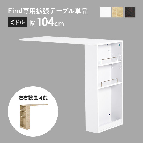 [幅104] Find専用 拡張テーブル