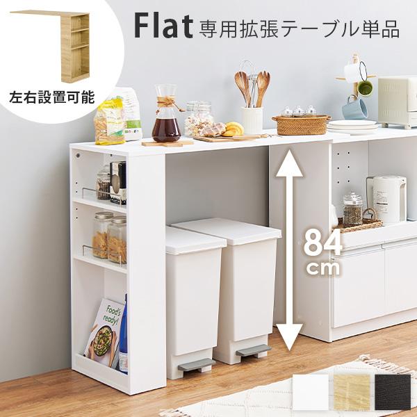 当店商品【Find】ファインド 専用 拡張テーブル 高さ84cm 幅104cm【ワイドタイプ】 (キッチン 収納 ラック 棚 キッチンカウンター 食器棚 シンプル キッチンラック スライド棚 スリム レンジ 炊飯器 省スペース)