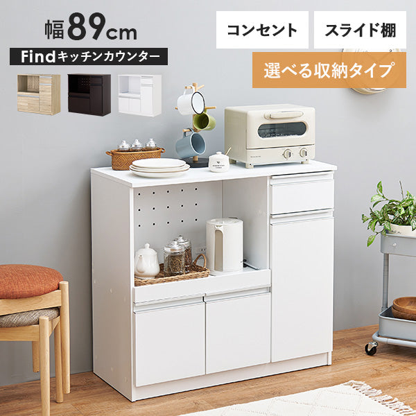 収納力に優れたキッチンカウンター＜ミドルタイプ 幅89cm＞【Find】ファインド(レンジ台 キッチン 収納 ラック 棚 キッチンボード 食器棚 シンプル キッチンラック スライド棚 キッチン収納 スリム コンセント付き レンジ 炊飯器 可動棚 省スペース)