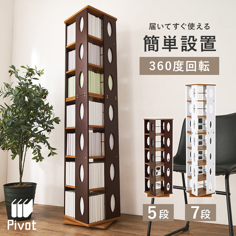 回転コミックラック [5/7段][完成品/組立品] Pivot | おしゃれな家具