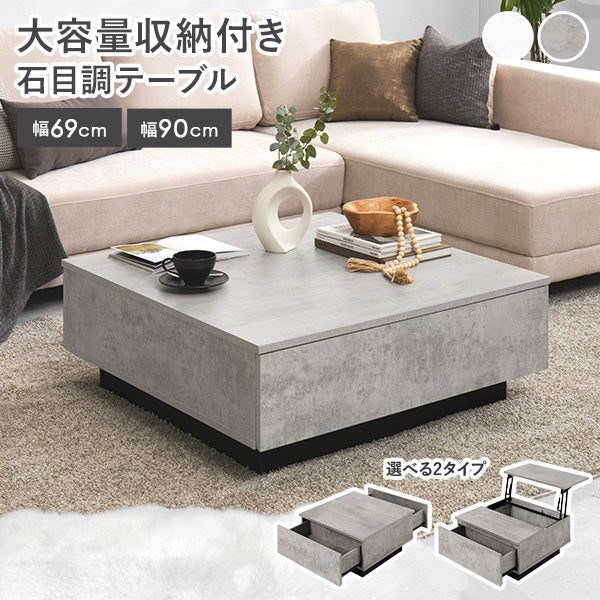 【新商品】[幅69/90][2タイプ] 引き出し収納付き 石目調センターテーブル