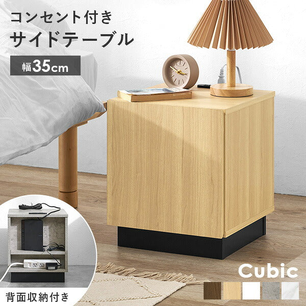 【新商品】[幅35] サイドテーブル 扉収納付き コンセント付き Cubic
