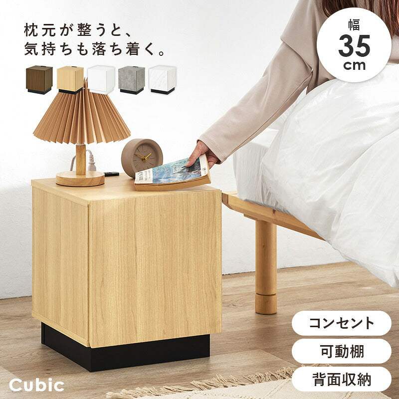 【新商品】[幅35] サイドテーブル 扉収納付き コンセント付き Cubic