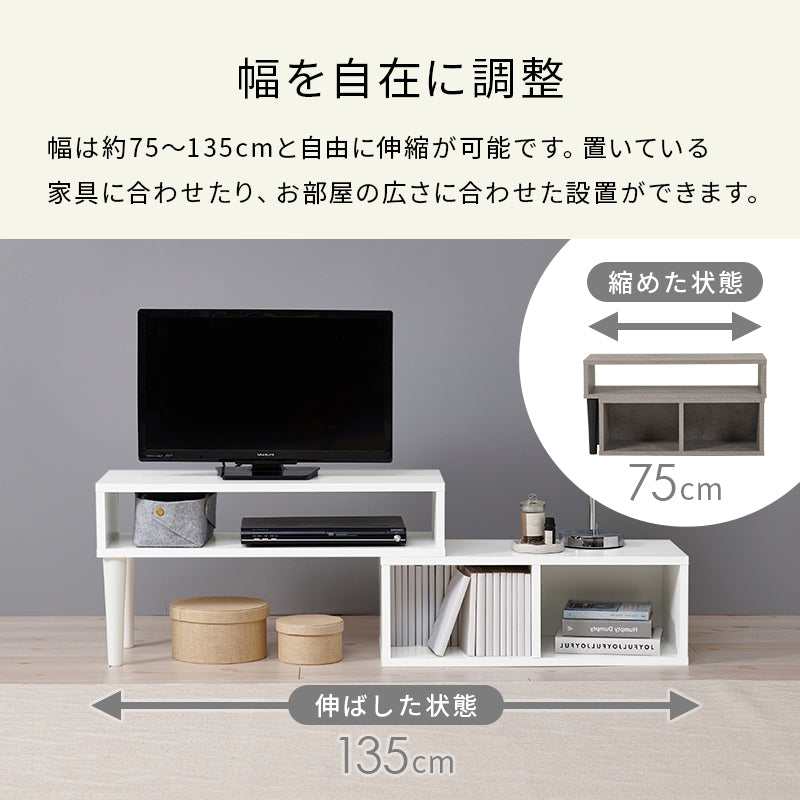 【新色登場】[幅75-135] 伸縮式テレビボード