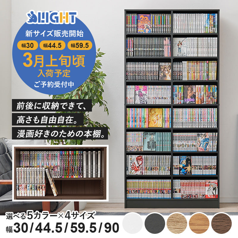 【新サイズ登場】[幅30/44.5/59.5/90] 漫画好きのための大容量本棚 LIGHT