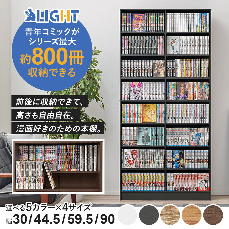 【新サイズ登場】[幅30/44.5/59.5/90] 漫画好きのための大容量本棚 LIGHT