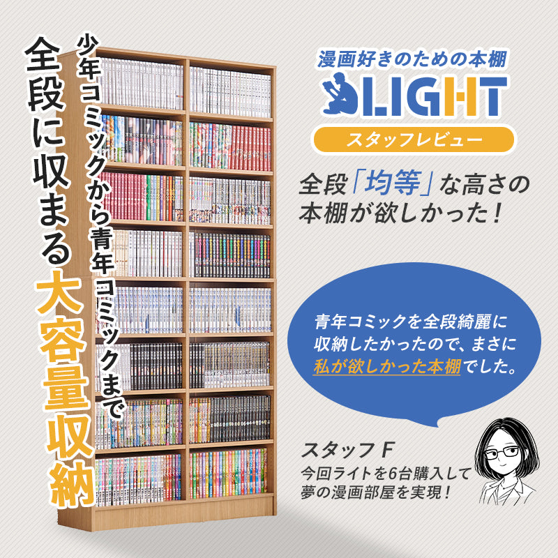 漫画好きのための大容量本棚 [幅30/44.5/59.5/90] LIGHT | おしゃれな