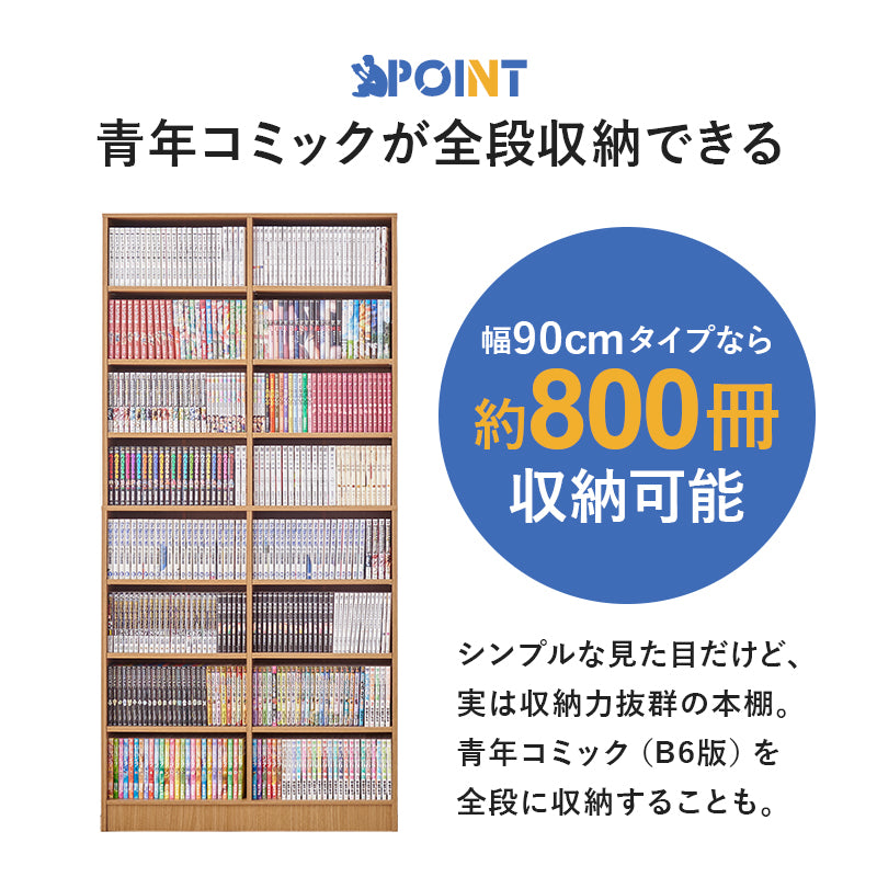 漫画好きのための大容量本棚 [幅30/44.5/59.5/90] LIGHT | おしゃれな