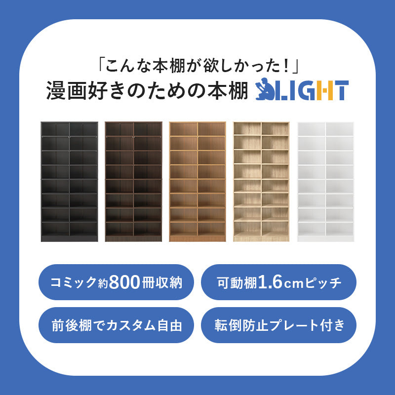 [幅90] 漫画好きのための大容量本棚 LIGHT