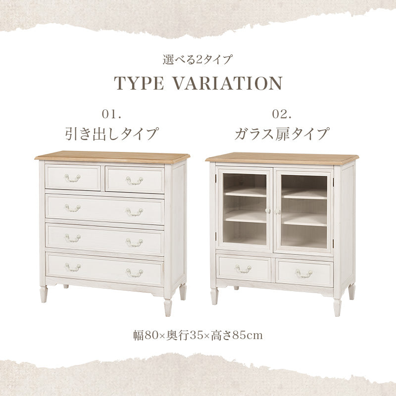 [幅80][2タイプ] フレンチアンティーク調 チェスト 完成品 BROCANTE