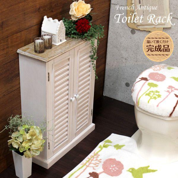 アンティーク　チャイニーズ　トイレ　セット トイレラック [幅45] フレンチアンティーク調 完成品 Chouchou