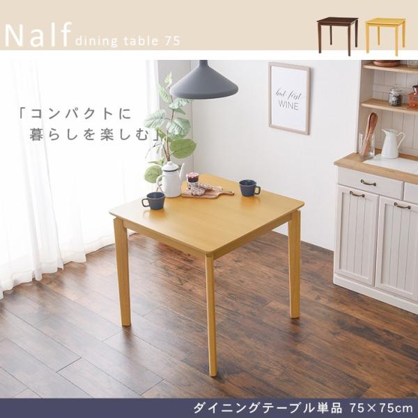 ダイニングテーブル単品 幅75 【Nalf】ナーフ( ダイニング 正方形 テーブル 2人 おしゃれ 机 食卓テーブル コンパクト 省スペース 食卓 北欧 シンプル モダン ラバーウッド ナチュラル ブラウン　新生活 一人暮らし 新婚 子供 フェルト付き 簡単組み立て 対角脚 ）