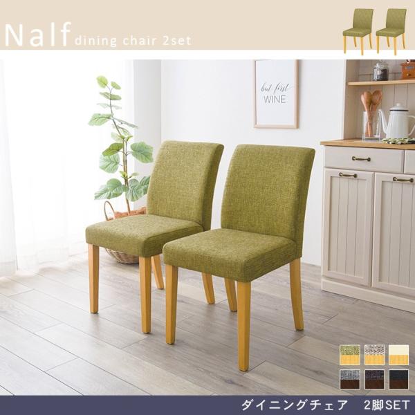 [2脚セット] ダイニングチェア Nalf