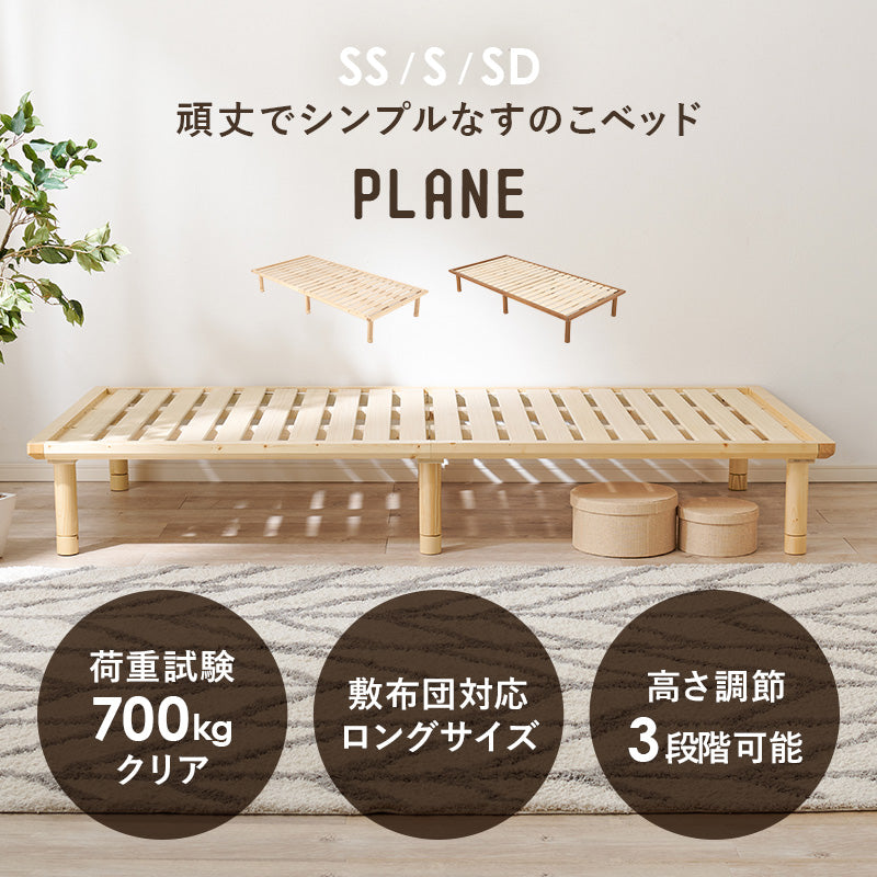 【新サイズ登場】[SSS/S/SD] 頑丈すのこベッド  高さ調節3段階 敷布団対応 低ホルム PLANE