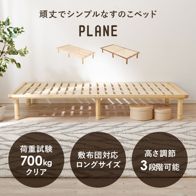 頑丈ヘッドレス すのこベッド シングル ロングサイズ 敷布団対応・高さ調節3段階 【PLANE】プレーン（ベッド シングルベッド 2台並べて使える 天然木 すのこベット 一人暮らし ひとり暮らし シンプル 木製ベッド 北欧 韓国インテリア 新生活）