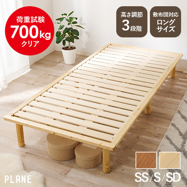 【新サイズ登場】[SS/S/SD] 頑丈すのこベッド  高さ調節3段階 敷布団対応 低ホルム PLANE