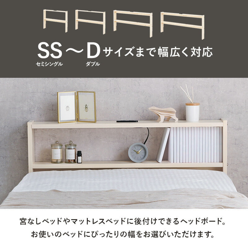 後付けヘッドボード [SS/S/SD/D] | おしゃれな家具・インテリア通販