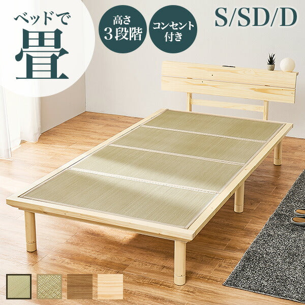【新商品】[S/SD/D] 頑丈すのこベッド 畳マットレスセット 高さ調節3段階 敷布団対応 宮棚付き