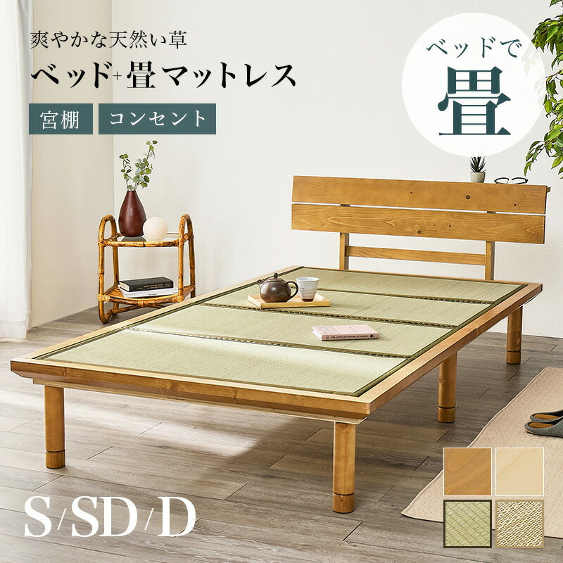 【新商品】[S/SD/D] 頑丈すのこベッド 畳マットレスセット 高さ調節3段階 敷布団対応 宮棚付き