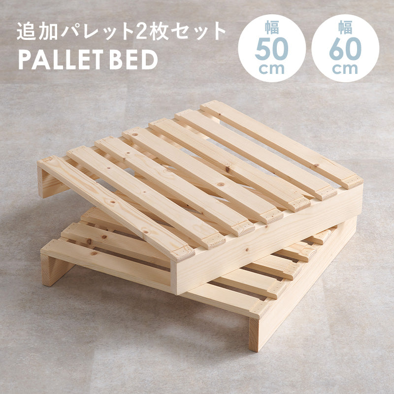 追加パレット2枚SET 完成品 | おしゃれな家具・インテリア通販なら