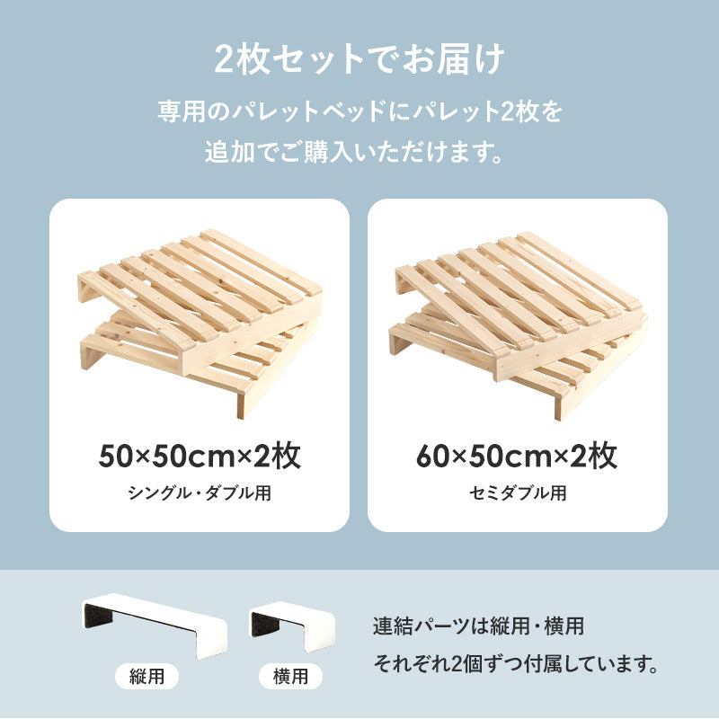 追加パレット2枚SET（パレット 2枚 セット 単品 ベッド すのこ パレット 天然木 分割式  収納 木製 すのこベッド ローベッド 来客用 おしゃれ パレットベッド パレットベット 天然木パイン 一人暮らし ベット 追加 完成品）