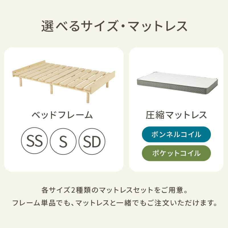 【新商品】[SS/S/SD] 無垢材パイン材ベッドフレーム 前後フチつき 高さ調節3段階（フレーム単品orマットレスセット）