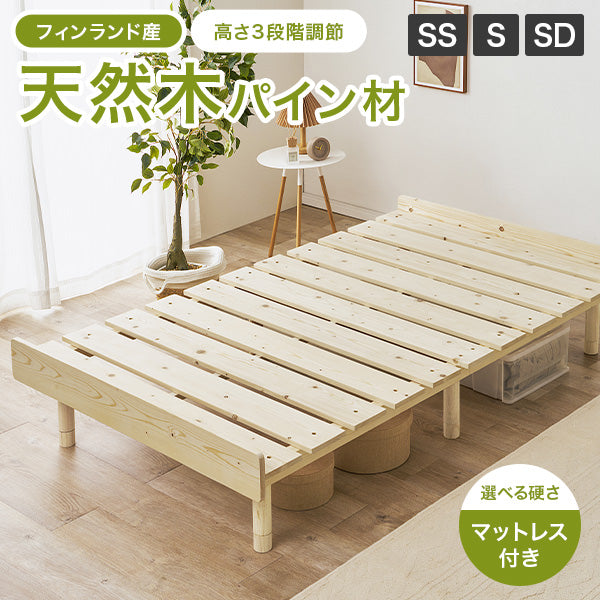 【新商品】[SS/S/SD] 無垢材パイン材ベッドフレーム 前後フチつき 高さ調節3段階（フレーム単品orマットレスセット）