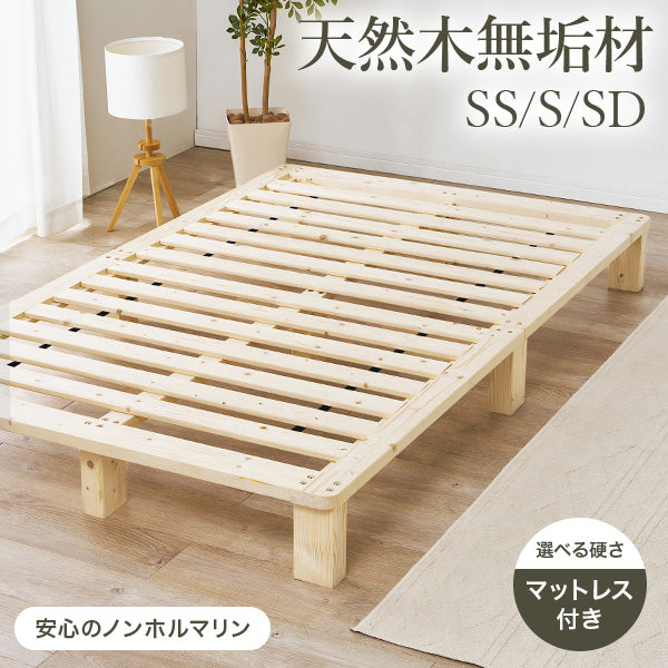 【新商品】[SS/S/SD] 無垢材パイン材ベッドフレーム ノンホルマリン（フレーム単品orマットレスセット）