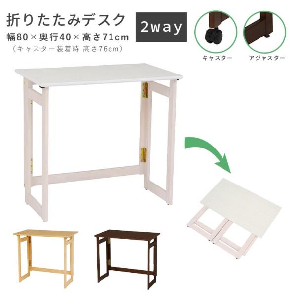 【使用頻度少】昇降式テーブル 高さ調節 キャスター付き 折りたたみ 120×80 折りたたみデスク単品 [幅80・高さ71] キャスター付き | デスク