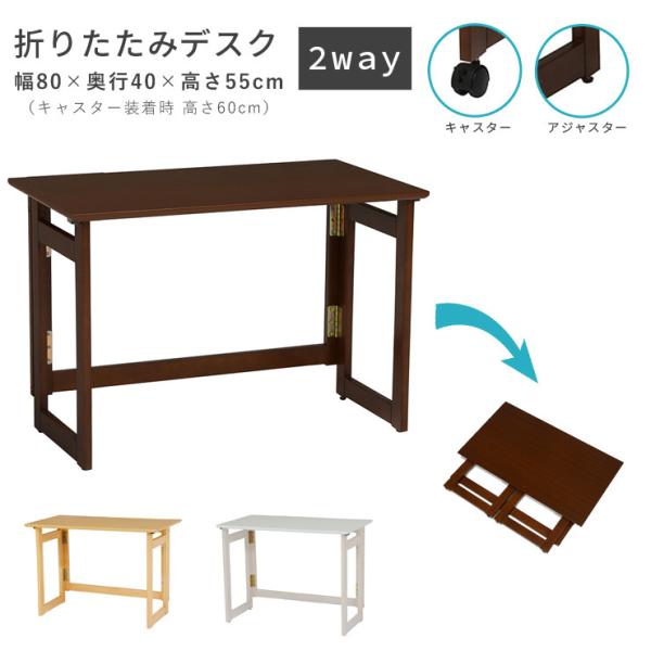 折りたたみデスク単品 [幅80・高さ55] キャスター付き | デスク