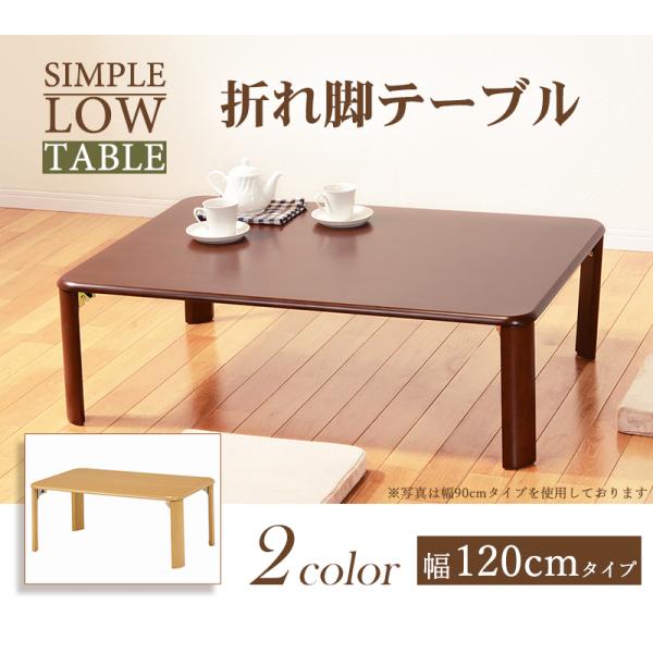 折りたたみテーブル [幅120] | テーブル | おしゃれな家具・インテリア