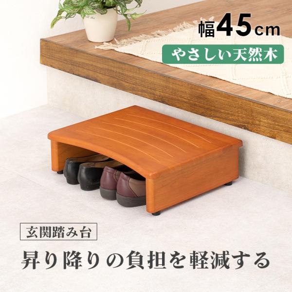 玄関踏み台 [幅45] | おしゃれな家具・インテリア通販ならクオリアル