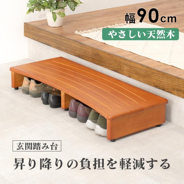 120cm玄関台 玄関踏み台 [幅120] | おしゃれな家具・インテリア通販なら