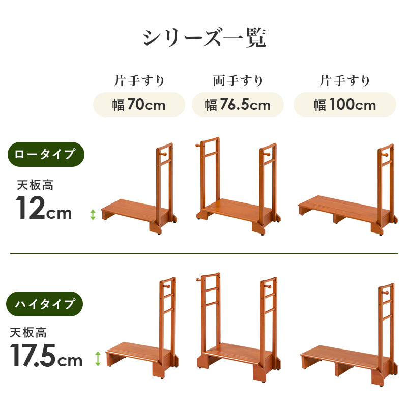 玄関踏み台 両手タイプ [幅70/76.5/100][ロー/ハイ] | おしゃれな家具