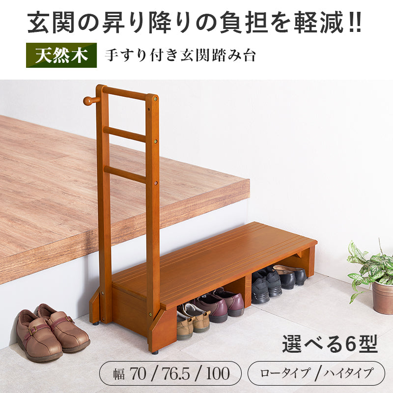 玄関踏み台 両手タイプ [幅70/76.5/100][ロー/ハイ] | おしゃれな家具