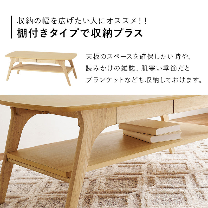 引き出し付きローテーブル [幅110][棚あり/なし] | おしゃれな