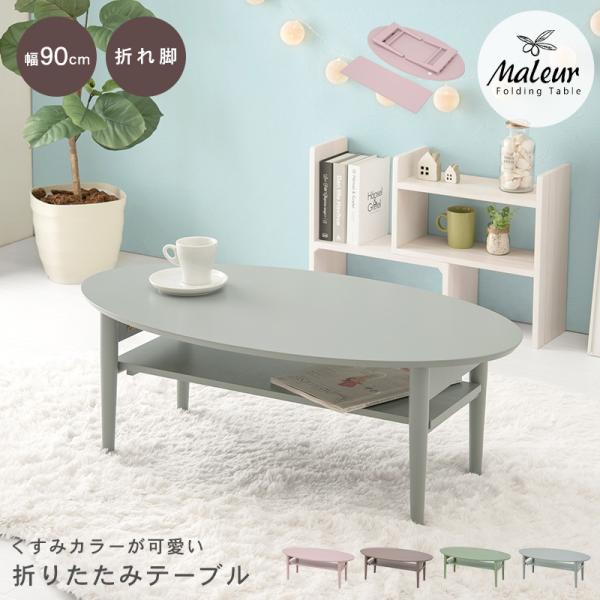 4色から選べる 折りたたみ 棚付きテーブル 90×50cm【Maleur】マルール( テーブル 収納付き 楕円 丸 棚 棚付き 完成品 折れ脚 ローテーブル おしゃれ 机 可愛い コンパクト 省スペース くすみカラー 子供部屋 キッズ 一人暮らし 新生活 在宅ワーク 在宅勤務 )